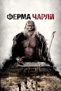 Постер к фильму «Ферма Чарли (2014)»