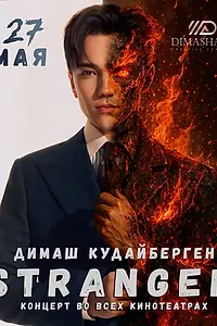 Постер к фильму «STRANGER (2025)»