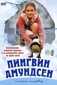 Постер к фильму «Пингвин Амундсен (2003)»