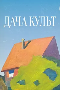 Постер к фильму «Дача-Культ (2025)»