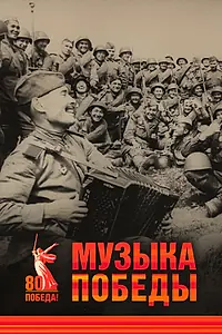 Главный постер фильма «Музыка Победы (2025)»