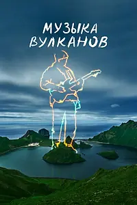 Постер к фильму «Музыка вулканов (2025)»