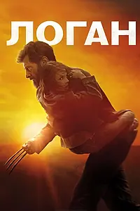 Постер к фильму «Логан (2017)»
