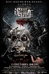 Главный постер фильма «Дорожные ужасы (2013)»