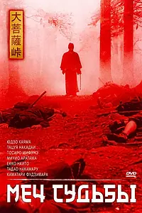 Главный постер фильма «Меч судьбы (1965)»