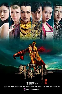 Главный постер сериала «Золотой меч Юань III: Небесные шрамы (2012)»