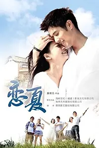 Главный постер сериала «Летняя лихорадка (2012)»