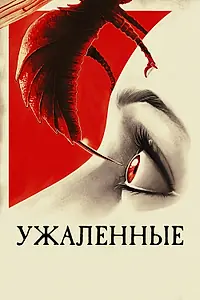Главный постер фильма «Ужаленные (2015)»