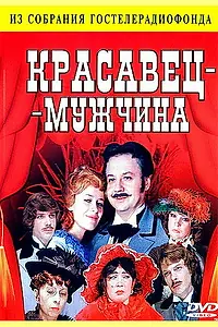 Главный постер фильма «Красавец-мужчина (1978)»