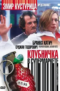 Главный постер фильма «Клубничка в супермаркете (2003)»