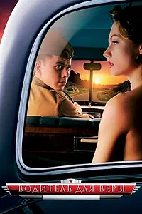 Постер к фильму «Водитель для Веры (2004)»