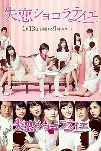 Постер к сериалу «Шоколатье с разбитым сердцем (2014)»