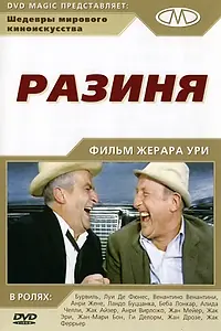 Постер к фильму «Разиня (1965)»