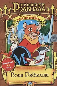 Постер к мультсериалу «Рэдволл (1999 - 2002)»