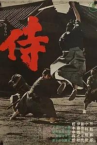 Постер к фильму «Самурай-убийца (1965)»