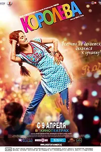 Постер к фильму «Королева (2013)»