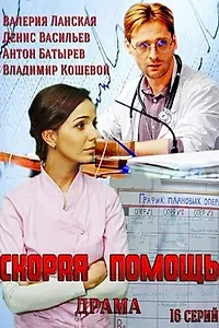 Постер к сериалу «Скорая помощь (2014)»