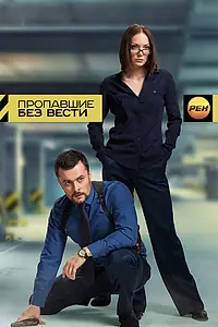 Главный постер сериала «Пропавшие без вести (2013)»