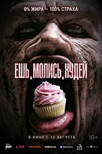 Постер к фильму «Ешь. Молись. Худей (2025)»