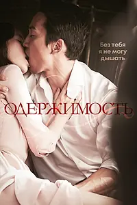 Постер к фильму «Одержимость (2014)»