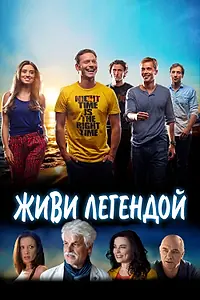 Главный постер фильма «Живи легендой (2014)»