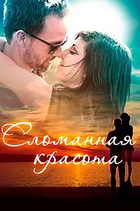 Главный постер фильма «Сломанная красота (2015)»