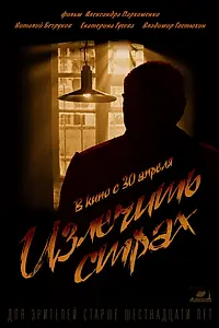 Постер к фильму «Излечить страх (2013)»