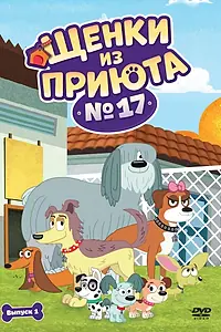 Главный постер мультсериала «Щенки из приюта № 17 (2010 - 2013)»