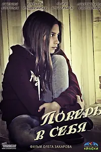 Постер к фильму «Поверь в себя (2013)»