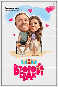 Постер к сериалу «Второй брак (2025)»