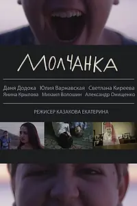 Постер к фильму «Молчанка (2013)»
