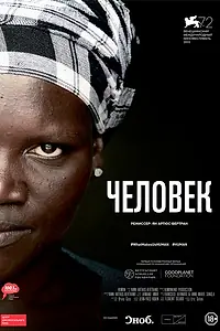 Главный постер фильма «Человек (2015)»