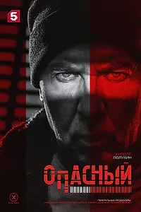 Постер к сериалу «Опасный (2025)»