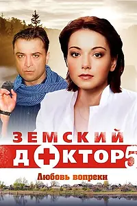 Постер к сериалу «Земский доктор. Любовь вопреки (2014)»