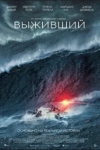 Главный постер фильма «Выживший (2025)»