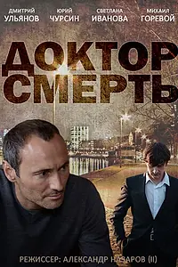 Постер к сериалу «Доктор смерть (2014)»