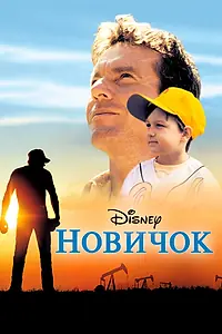 Постер к фильму «Новичок (2002)»