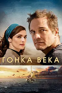 Постер к фильму «Гонка века (2017)»