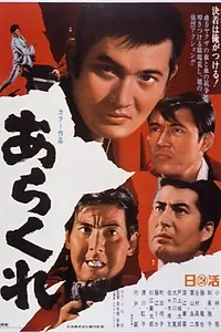 Главный постер фильма «Хулиган (1969)»