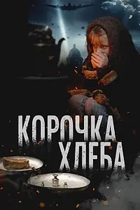 Главный постер фильма «Корочка хлеба (2025)»
