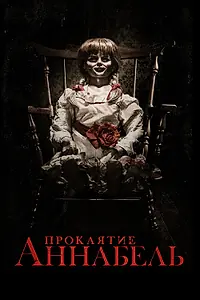 Главный постер фильма «Проклятие Аннабель (2014)»