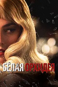 Главный постер фильма «Белая орхидея (2018)»