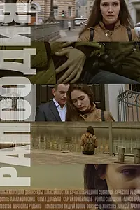 Постер к фильму «Рапсодия (2014)»
