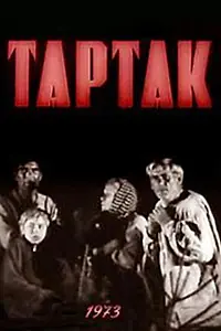 Постер к фильму «Тартак (1973)»