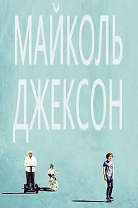 Постер к фильму «Майколь Джексон (2014)»