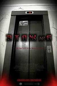 Постер к фильму «Этаж №6 (2013)»