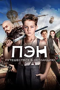 Постер к фильму «Пэн: Путешествие в Нетландию (2015)»