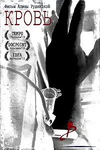 Постер к фильму «Кровь (2013)»