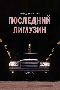 Постер к фильму «Последний лимузин (2013)»