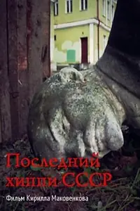 Постер к фильму «Последний хиппи СССР (2013)»